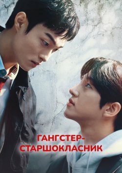 Гангстер-ста<wbr>ршокласник (Сезон 1) / High...