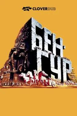 Бен-Гур / Ben-Hur (1959) BDRemux 1080p...