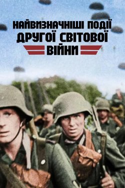 Найвизначніш<wbr>і події Другої світ...