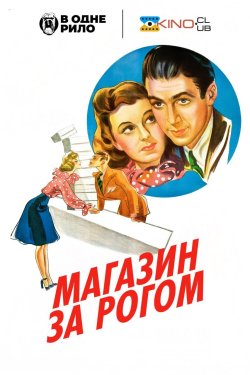 Крамничка за рогом / The Shop Around...