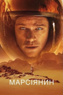 Марсіянин / The Martian (2015)...