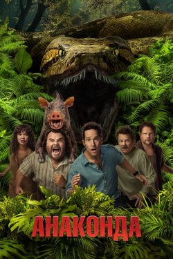 Анаконда / Anaconda (2025) WEB-DLRip...<wbr>