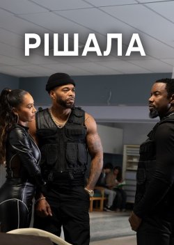 Рішала / Trouble Man (2025) WEB-DL...