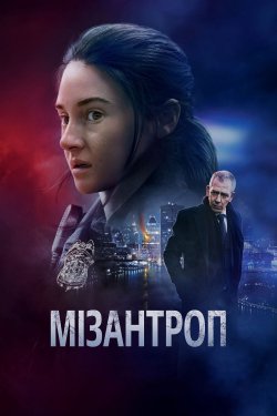 Мізантроп / Спіймати вбивцю / To Catch...
