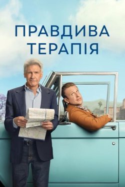 Правдива терапія / Мозкоправств<wbr>о /...