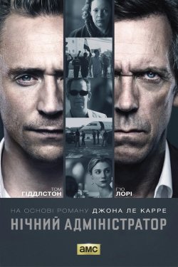 Нічний адміністрато<wbr>р / The Night...