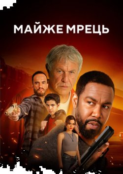 Майже мрець / As Good as Dead (2022)...