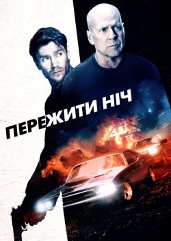 Пережити ніч / Survive the Night (2020)...