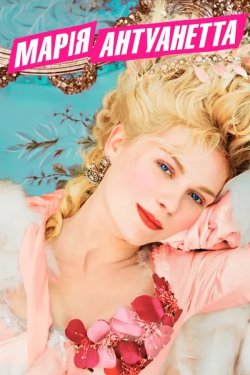 Марія-Антуан<wbr>етта / Marie Antoinette..<wbr>.