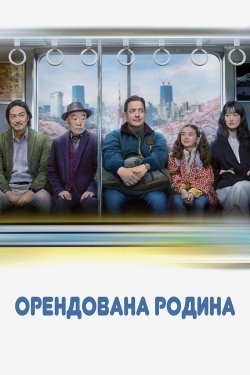 Орендована родина / Rental Family...