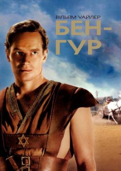 Бен-Гур / Ben-Hur (1959) BDRip Ukr/Eng