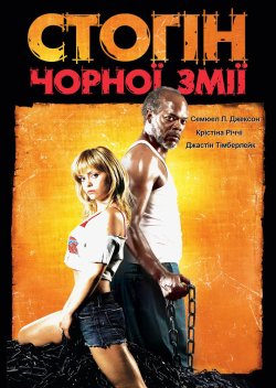 Стогін чорної змії / Black Snake Moan...