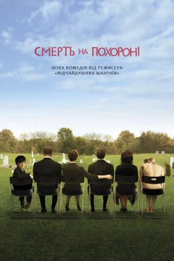 Смерть на похороні / Death at a Funeral...