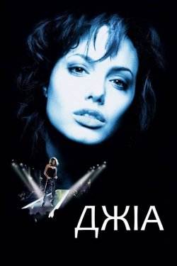 Джіа / Gia (1998) BDRip 1080p H.265...
