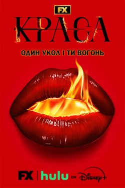 Краса / The Beauty (Сезон 1, серії 1-8)...