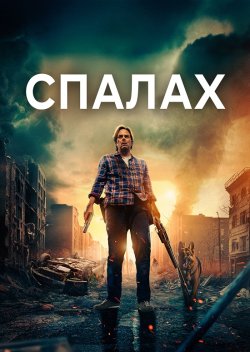 Спалах / Outbreak (2024) WEB-DL 1080p...