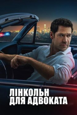 Лінкольн для адвоката / The Lincoln...