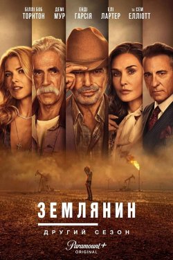 Землянин / Landman (Сезон 2) (2025)...