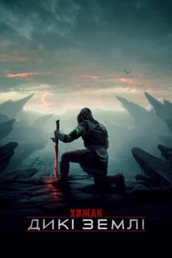 Хижак: Дикі землі / Predator: Badlands...