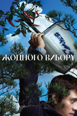 Жодного вибору / Eojjeolsuga eobsda...