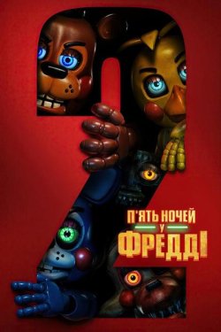 П'ять ночей у Фредді 2 / Five...