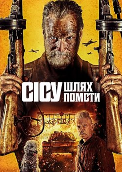 Сісу 2: Шлях помсти / Сісу 2 / Sisu 2...