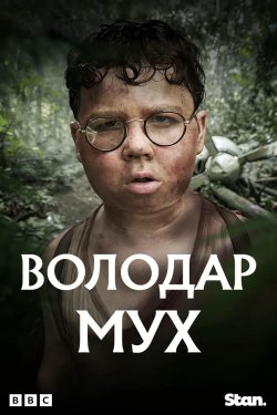 Володар мух / Lord of the Flies (Мінісер...