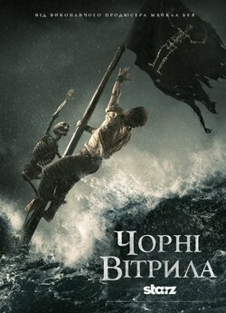 Чорні вітрила / Black Sails (Сезони...