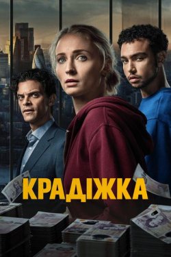 Крадіжка / Пограбування<wbr> / Steal (Сезон...