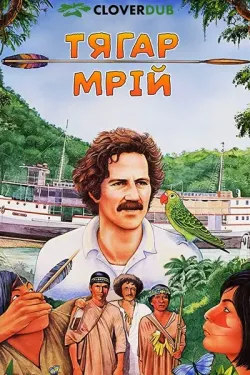 Тягар мрій / Burden of Dreams (1982)...