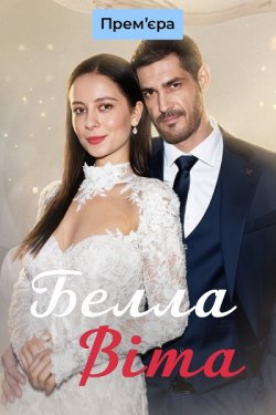 Белла Віта (Сезон 1) (2026) WEB-DL 1080p