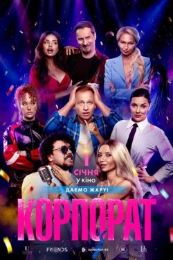 Корпорат (2026) WEB-DL 1080p