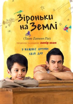 Зіроньки на Землі / Taare Zameen Par...