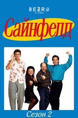 Сайнфелд / Seinfeld (Сезон 2) (1991)...