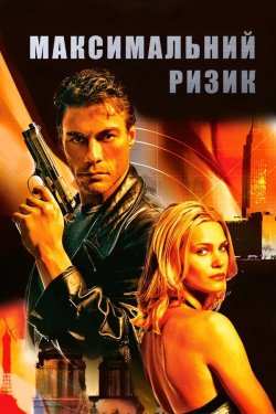 Максимальний<wbr> ризик / Maximum Risk...