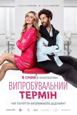 Випробувальн<wbr>ий термін (2026) WEB-DL...