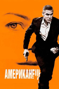 Американець / The American (2010) BDRip...