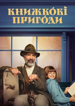 Книжкові пригоди / Der Buchspaziere<wbr>r...