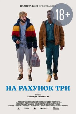 На рахунок три / On the Count of Three...