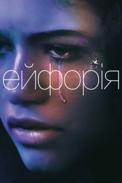Ейфорія / Euphoria (Сезон 1-2)...