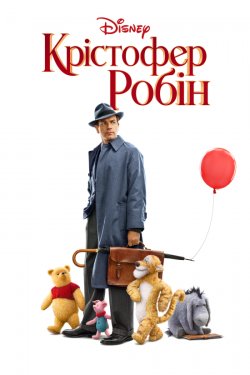 Крістофер Робін / Christopher Robin...