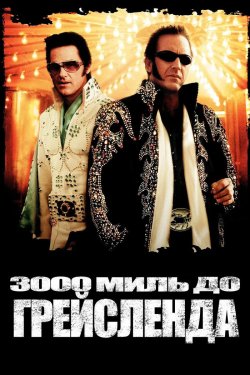 3000 миль до Ґрейсленда / 3000 Miles to...