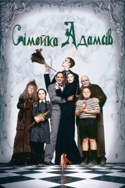 Сімейка Адамсів / The Addams Family...
