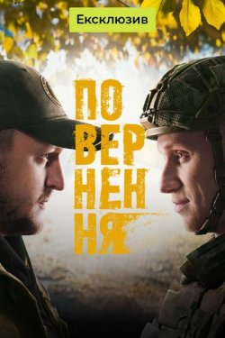 Повернення (Сезон 1) (2026) WEB-DLRip