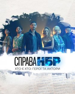 Справа НБР (Сезон 1) (2026) WEB-DL 1080p