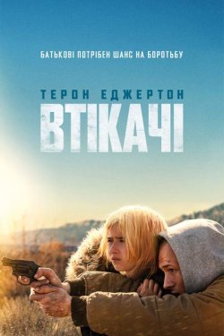 Втікачі / Вона на підстраховці<wbr> / She...