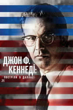 Джон Ф. Кеннеді: Постріли в Далласі /...