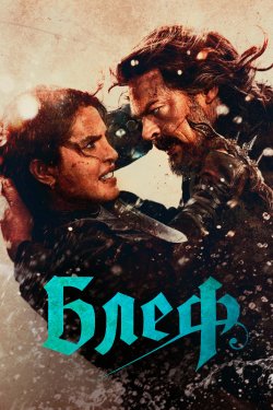 Блеф / The Bluff (2026) WEB-DL 1080p...