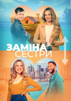 Заміна сестри / Sister Dating Swap...
