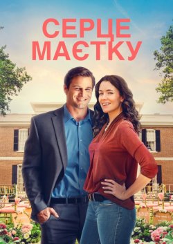 Серце маєтку / Heart of the Manor...